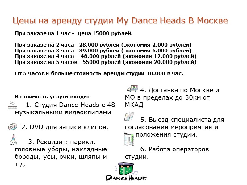Цены на аренду студии My Dance Heads В Москве   При заказе на